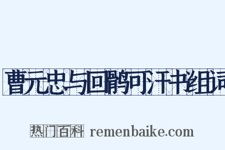 曹元忠与回鹘可汗书组词是什么意思的图片